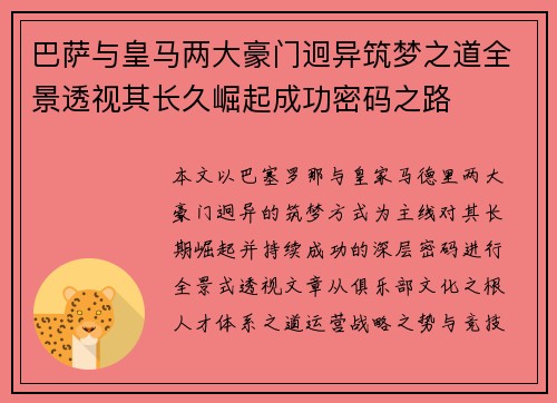 巴萨与皇马两大豪门迥异筑梦之道全景透视其长久崛起成功密码之路