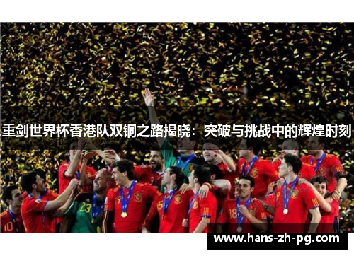 重剑世界杯香港队双铜之路揭晓：突破与挑战中的辉煌时刻