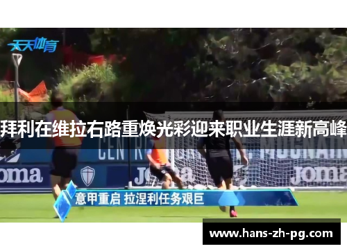 拜利在维拉右路重焕光彩迎来职业生涯新高峰