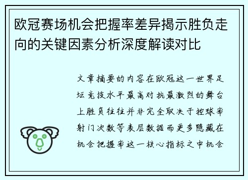欧冠赛场机会把握率差异揭示胜负走向的关键因素分析深度解读对比
