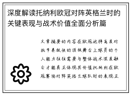 深度解读托纳利欧冠对阵英格兰时的关键表现与战术价值全面分析篇