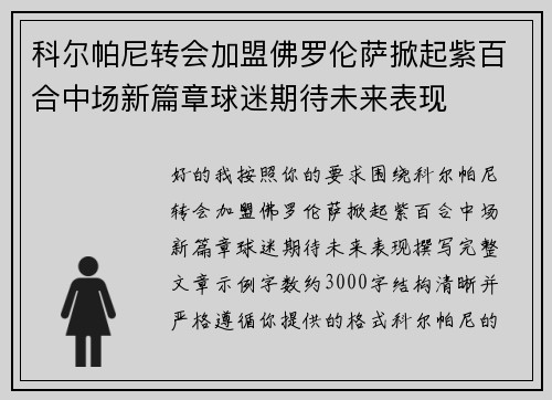 科尔帕尼转会加盟佛罗伦萨掀起紫百合中场新篇章球迷期待未来表现