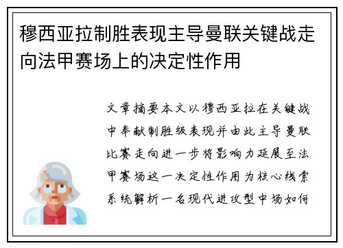 穆西亚拉制胜表现主导曼联关键战走向法甲赛场上的决定性作用